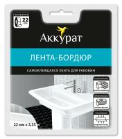 hk48558_Арт40929_Аккурат_Лента-бордюр_22мм_для_раковин_113,5х113,5
